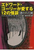 エドワード・ゴーリーが愛する12の怪談 / 憑かれた鏡