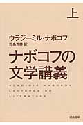 ナボコフの文学講義 上