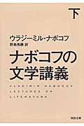 ナボコフの文学講義 下