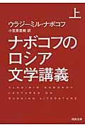 ナボコフのロシア文学講義 上