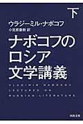 ナボコフのロシア文学講義 下