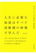 人生に必要な知恵はすべて幼稚園の砂場で学んだ