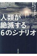 人類が絶滅する６のシナリオ