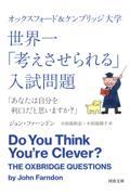 オックスフォード&ケンブリッジ大学世界一「考えさせられる」入試問題 / 「あなたは自分を利口だと思いますか?」