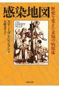 感染地図 / 歴史を変えた未知の病原体