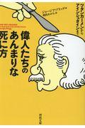 偉人たちのあんまりな死に方