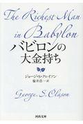 バビロンの大金持ち