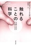 触れることの科学 / なぜ感じるのかどう感じるのか