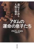 アダムの運命の息子たち / 遺伝子が語る人類の盛衰