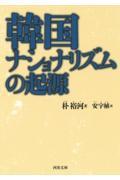 韓国ナショナリズムの起源