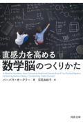 直感力を高める数学脳のつくりかた