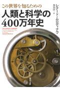 この世界を知るための人類と科学の４００万年史