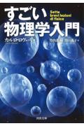 すごい物理学入門