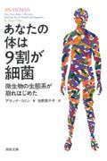 あなたの体は9割が細菌 / 微生物の生態系が崩れはじめた