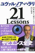 21 Lessons / 21世紀の人類のための21の思考