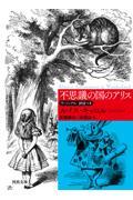 不思議の国のアリス