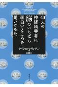 ４０人の神経科学者に脳のいちばん面白いところを聞いてみた