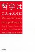 哲学はこんなふうに