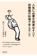 人生に必要な知恵はすべて幼稚園の砂場で学んだ