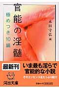 官能の淫髄・極めつき１０編