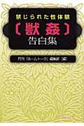 禁じられた性体験「獣姦」告白集