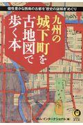九州の城下町を古地図で歩く本