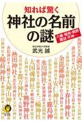 知れば驚く神社の名前の謎