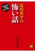 島田秀平の怖い話