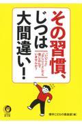 その習慣、じつは大間違い！