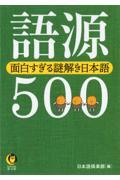 語源５００