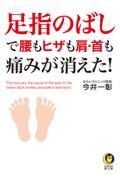 足指のばしで腰もヒザも肩・首も痛みが消えた!