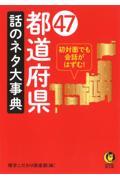 ４７都道府県話のネタ大事典