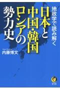 日本と中国・韓国・ロシアの勢力史