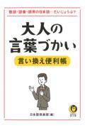 大人の言葉づかい言い換え便利帳