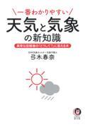 一番わかりやすい天気と気象の新知識