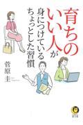 育ちのいい人が身につけているちょっとした習慣