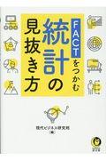 ＦＡＣＴをつかむ統計の見抜き方