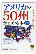 アメリカの５０州がわかる本