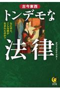 古今東西トンデモな法律