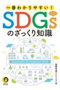 一番わかりやすい!SDGsのざっくり知識