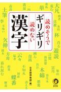 読めそうでギリギリ読めない漢字