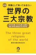 常識として知っておきたい世界の三大宗教