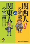 最新版関西人の常識vs関東人の常識