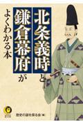 北条義時と鎌倉幕府がよくわかる本