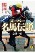 スーパー名馬伝説