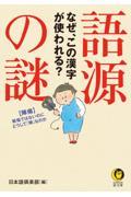 語源の謎　なぜ、この漢字が使われる？