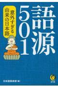 語源５０１　意外すぎる由来の日本語