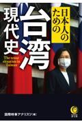日本人のための台湾現代史