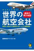 世界の航空会社最新の勢力地図