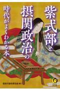 紫式部と摂関政治の時代がよくわかる本